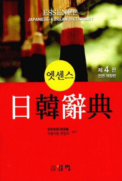 Japanese: Minjung's Essence Japanese-Korean Dictionary