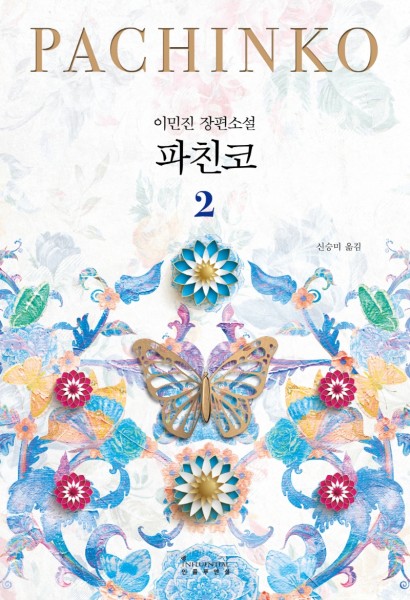Min Jin Lee: Pachinko vol. 2 von 2 (Korean.)