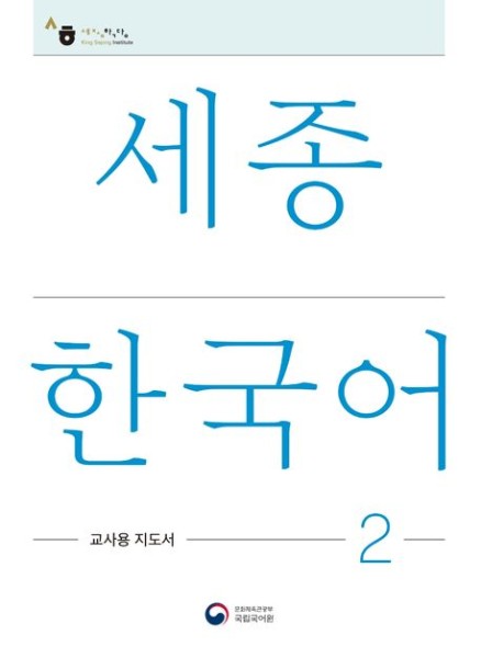 Sejong Korean Teacher's Guide 2