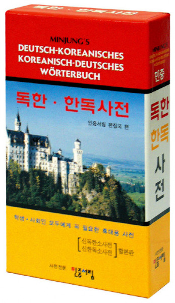 Minjung&#039;s Deutsch-Koreanisch / Koreanisch-Deutsch Wörterbuch