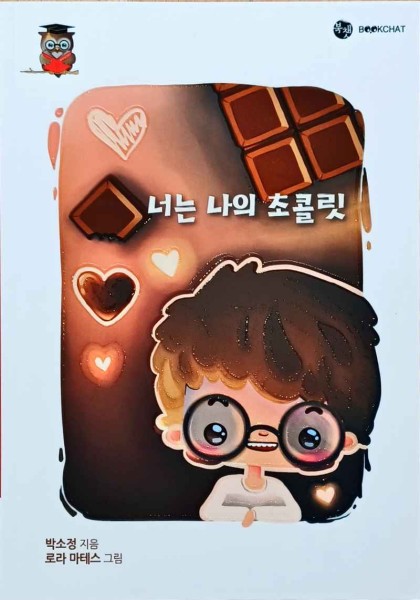 Bookchat Level 1.1 You Are My Chocolate (Korean.)