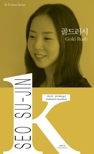 K-Fiction 30: Seo Su-Jin: Gold Rush