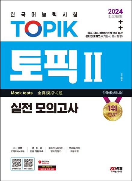 2024 Test of Proficiency in Korean TOPIK 2 Mocktest (Textbook + MP3)