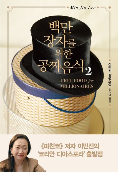 Min Jin Lee: Free for Millionaires vol. 2 von 2 (Korean.)