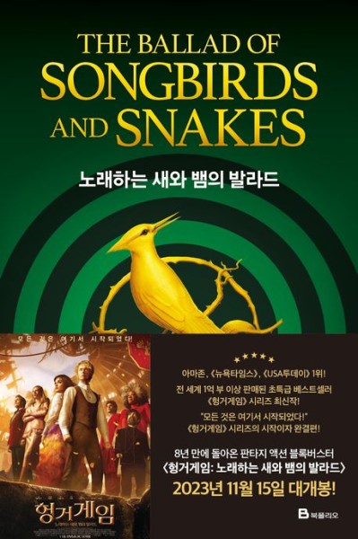 Collins: Hunger Games Prequel: The Ballad of Songbirds and Snakes (Korean.)