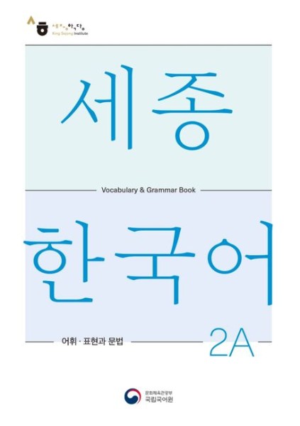 Sejong Korean Vocabulary and Grammar 2A