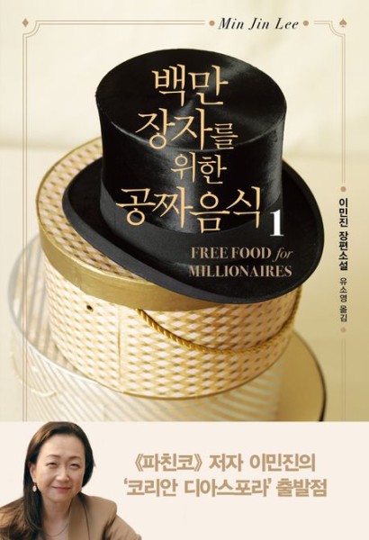 Min Jin Lee: Free for Millionaires vol. 1 von 2 (Korean.)-Mängelexemplar