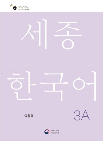 Sejong Korean Work Book 3A
