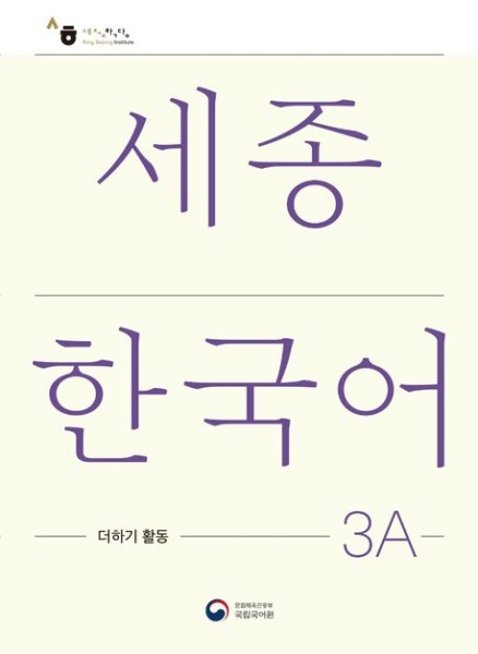 Sejong Korean Extension Activity Book 3A
