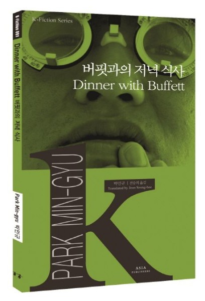 K-Fiction 01: Min-gyu Park: Dinner with Buffett