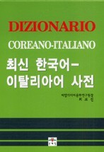 Italiano: Dizionario Coreano - Italiano