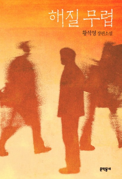 Hwang Sok-Yong: Haejil Muryeop (Dämmerstunde, korean.)
