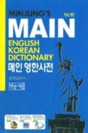 Minjung's Main English-Korean Dictionary SUPERSALE