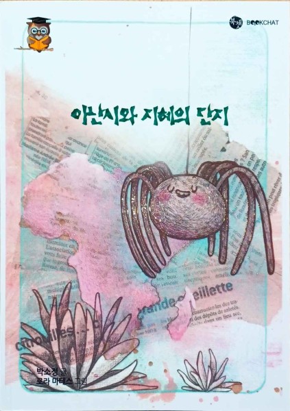 Bookchat Level 3.7 Anansi and the Pot of Wisdom (Korean.)