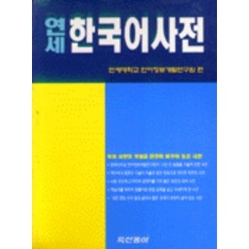 Yonsei Hangugo Sajon (Yonsei Korean Dictionary)