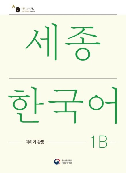 Sejong Korean Extension Activity Book 1B (Korean Version)