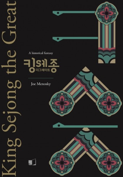 Menosky: King Sejong The Great (Engl. Version)