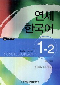 Yonsei Korean 1-2 with CD