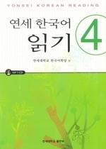 Yonsei Korean Reading 4 with CD