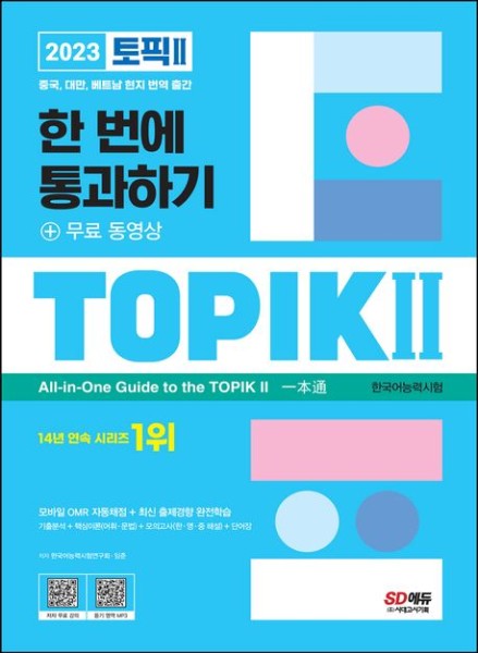 2023 Korean Language Proficiency Test TOPIK 2 - All-In-One-Guide