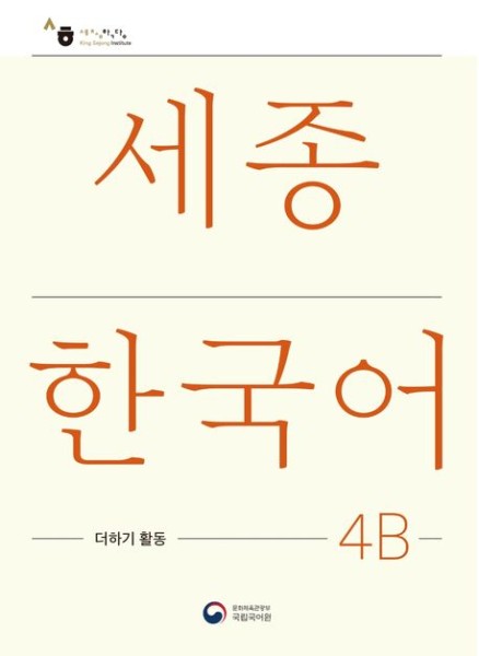 Sejong Korean Extension Activity Book 4B