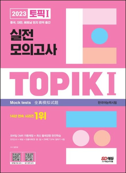 2023 Korean Language Proficiency Test TOPIK 1 - Mock-Tests (Übungstests)
