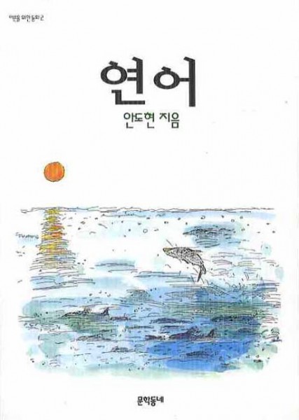 Ahn Do Hyan: Yeoneo (Silberlachs)