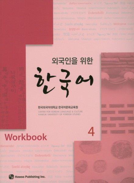 Wegugineun wuihan HANGUGEO Workbook 4