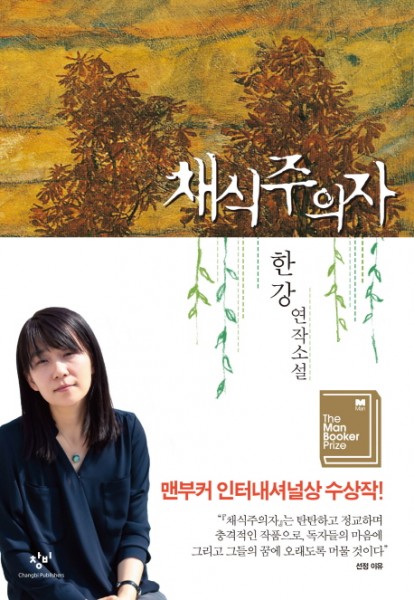 Kang - Chaeshik ju euija - The Vegetarian (Koreanische Ausgabe)