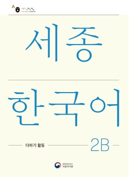 Sejong Korean Extension Activity Book 2B