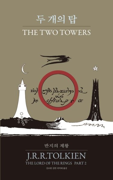 Tolkien: Lord of the RIngs 2 - The Two Towers (Korean.)