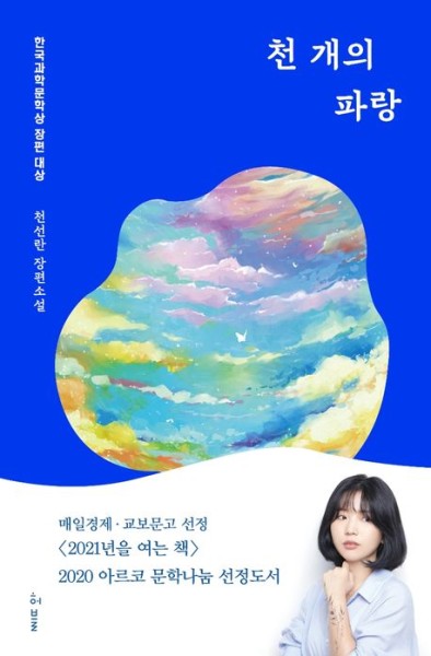 Cheon Seon-ran: Cheongae-eui parang (Tausend Arten von Blau)
