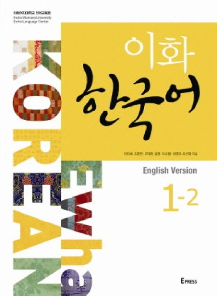 Ewha Korean 1-2 Textbook (English version)