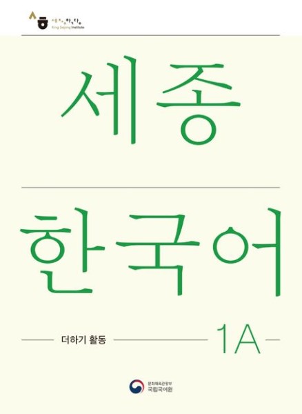 Sejong Korean Extension Activity Book 1A