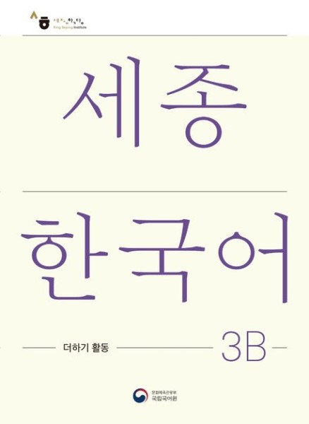 Sejong Korean Extension Activity Book 3B