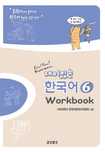 Fun! Fun! Korean - Jaemi inneun hangugeo 6 - Workbook