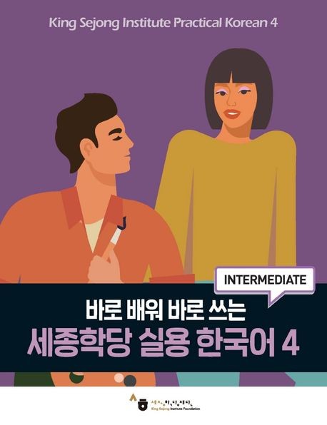 King Sejong Institute Practical Korean 4 Intermediate
