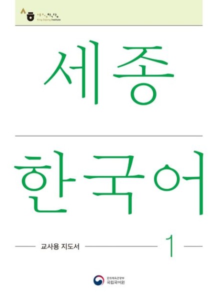 Sejong Korean Teacher's Guide 1