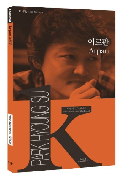 K-Fiction 02: Park Hyoung-su: Arpan