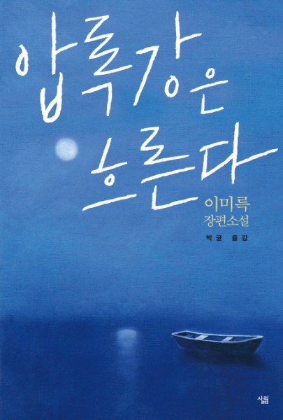 Lee Mirok: Amnokgang-eun Heureunda - Der Yalu fließt (Korean.)