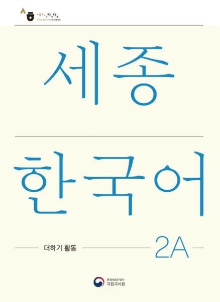 Sejong Korean Extension Activity Book 2A (Korean Version)
