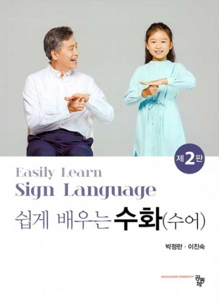 Easily Learn Sign Language - Swibge baeuneun suhwa