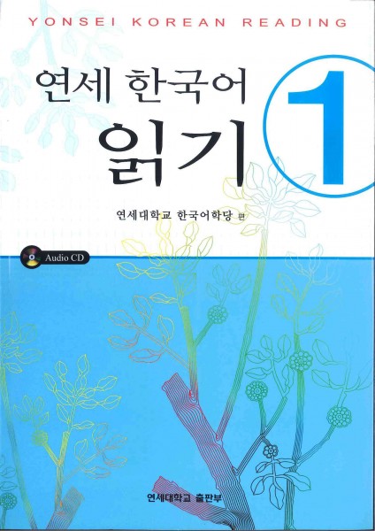 Yonsei Korean Reading 1 with CDs