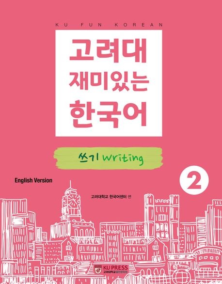Koryo University Fun Korean 2: Writing (English Version)