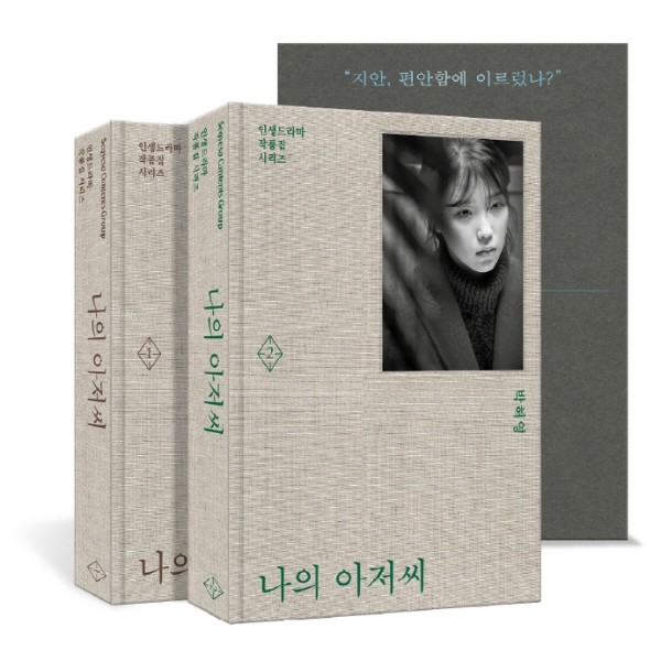 Naeui ahjeosshi set (My Mister Script book 2 vols, korean)