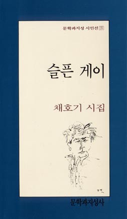 Che Ho-ki: Seulpeun gay (Sad Gay Poet)