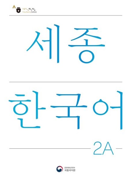Sejong Korean Student Book 2A (Korean Version)