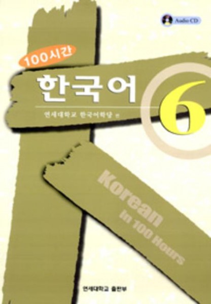 Korean in 100 Hours - 6
