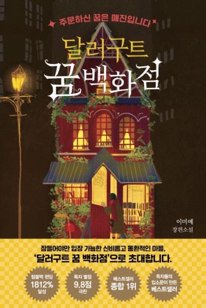 Lee Mi-ye: Dallergut ggum baekhwajeom (Das Kaufhaus der Träume, korean.)