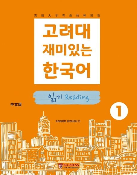 Koryo University Fun Korean 1: Reading (English Version)